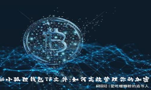 : 揭秘小狐狸钱包TF文件：如何高效管理你的加密资产？