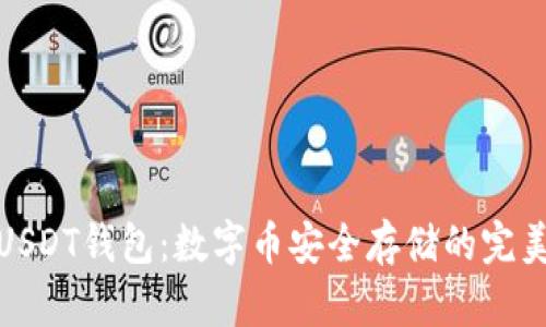 探索USDT钱包：数字币安全存储的完美选择