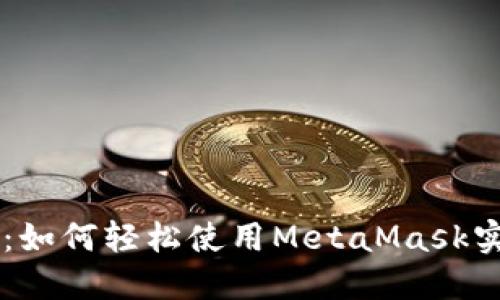 手机用户必看：如何轻松使用MetaMask实现区块链梦想