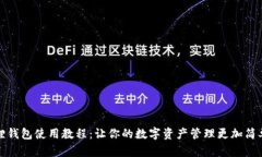 小狐狸钱包使用教程：让