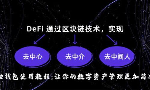 小狐狸钱包使用教程：让你的数字资产管理更加简单轻松