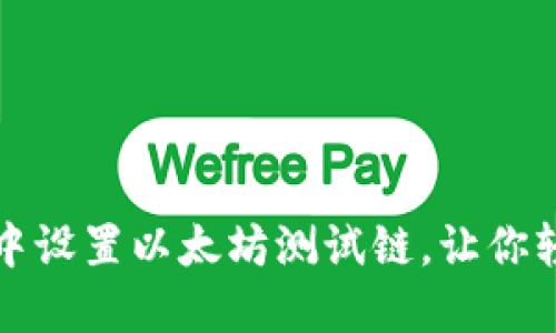 如何在小狐狸钱包中设置以太坊测试链，让你轻松体验区块链世界