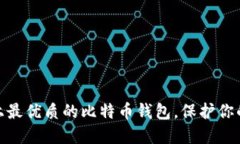 探索中国市场上最优质的