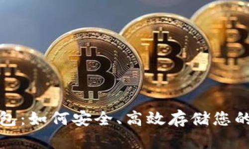 探索猎豹钱包：如何安全、高效存储您的比特币资产
