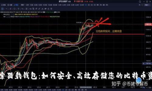 探索猎豹钱包：如何安全、高效存储您的比特币资产