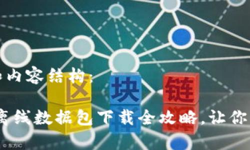 这是一个示范性和内容结构：

探秘比特币钱包：离线数据包下载全攻略，让你的资产安全有保障