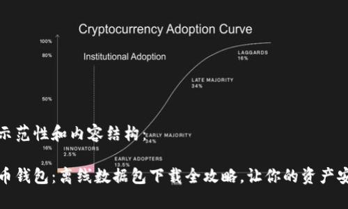 这是一个示范性和内容结构：

探秘比特币钱包：离线数据包下载全攻略，让你的资产安全有保障