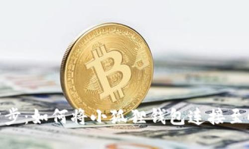 轻松一步步：如何将小狐狸钱包连接至Core主网