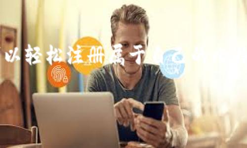 比特币钱包账户注册流程：轻松开启你的数字货币之旅

比特币, 钱包, 注册流程, 暴涨/guanjianci

什么是比特币钱包？
比特币钱包是存储和管理比特币等数字货币的工具，它就像一个传统的银行账户，让你能够接收、存储和发送比特币。不过，不同于银行账户，比特币钱包的管理方式更加去中心化，这意味着用户对自己的资金有更高的控制权。

为什么你需要注册一个比特币钱包？
在当今数字化经济中，拥有比特币钱包显得尤为重要。随着比特币价格的波动和金融科技的不断演进，越来越多的人开始关注数字货币。比特币钱包能够让你随时随地管理自己的资产，同时帮助你安全地参与到这个新兴的经济生态系统中去。

比特币钱包的类型
在开始注册之前，先来了解一下市场上常见的几种比特币钱包类型：
ul
listrong软件钱包/strong：通常是应用程序或网页版，方便使用，适合日常交易。/li
listrong硬件钱包/strong：一种物理设备，提供更高的安全性，适合长期存储。/li
listrong纸钱包/strong：将私钥和公钥打印在纸上，安全性极高，但操作需谨慎。/li
listrong在线钱包/strong：提供网页访问，便捷易用，但对网络安全性要求高。/li
/ul

注册比特币钱包的基本步骤
注册比特币钱包的过程并不复杂，以下是详细流畅的步骤，帮你轻松完成注册，在数字货币的海洋中快速航行。

h4选择合适的钱包类型/h4
首先，你需要决定使用哪种类型的钱包。如果你追求便捷性，软件钱包可能是你的最佳选择；如果你的关注重点是安全性，那么硬件钱包会更合适。选择适合自己的钱包类型，为以后的交易打下良好的基础。

h4访问钱包官网或下载应用/h4
无论你选择的是在线钱包还是软件钱包，都需要先访问相关钱包的官方网站，确保选择的是可信赖的来源。如果你选择的是移动钱包，记得从官方应用商店下载，避免在不安全的地方下载以免遭遇钓鱼网站或病毒。

h4填写注册信息/h4
接下来，点击注册按钮，系统会要求你填写个人信息，如电子邮箱和密码。在这个步骤中，务必选择一个强密码，建议包含字母、数字和符号，并且最好能做到不和其它账户共用，以增强你的账户安全性。

h4邮箱验证/h4
大多数钱包在注册完成后会向你提供的邮箱发送验证邮件。你需要登录邮箱，点击验证链接，这一步骤有助于确认你的身份，确保账户的安全性。别忘了查看你的垃圾邮箱夹，确保邮件没有被误判为垃圾邮件。

h4安全措施设置/h4
一旦完成邮箱验证，你的账户就基本注册成功了。不过，为了提升安全性，你可以设置双重验证。此项功能通常需要在你登录时提供一个额外的验证码，这样即使你的密码被盗，黑客也难以登陆你的账户。

数字货币世界的门票
通过简单的几步，你便获得了进入数字货币世界的钥匙。钱包不仅仅是资产存储的工具，更是你连接全球数字经济的桥梁。随着比特币的逐步普及，数字货币的未来无限可能。

维护并管理比特币钱包
注册比特币钱包后，接下来的任务就是如何有效地管理它。以下是一些有用的建议，可以帮助你更好地使用钱包，确保资产的安全及高效的交易体验。

h4定期备份钱包数据/h4
无论是软件钱包还是硬件钱包，定期备份都是一项重要的安全措施。这能够确保在意外时候（如设备丢失、损坏等），你能够快速恢复访问自己的资产。从设置中找到“备份”选项，并将备份文件保存到安全的位置。

h4保持软件更新/h4
如果你使用的是软件钱包，确保定期更新应用程序。这不仅能够带来新的功能提升，更是确保安全的重要方式。开发者会不断修复潜在的安全漏洞，反馈用户体验，因此时常查看更新情况至关重要。

h4小额交易练习/h4
刚开始使用比特币钱包时，建议进行一些小额交易，亲身体验流程。随着你使用频率的增加，逐渐熟悉不同的操作，这样将更有信心完成较大金额的交易。

h4注意安全警示和信息/h4
保持对比特币市场新闻的关注，了解当前流行的安全风险和新兴的趋势。很多时候，黑客攻击都是通过社交工程手法来实现的，因此你要保持警觉，尽量不透露自己的私密信息。

总结
比特币钱包的注册过程其实并不复杂，但选择正确的钱包类型并保持其安全性至关重要。通过上述步骤，你可以轻松注册属于自己的比特币钱包，开始你的数字货币之旅。在这个充满机遇与挑战的领域，希望你能做出明智的选择，实现财富的增长。

随着币圈的发展，未来数字货币的潜力无可限量。希望你能在这条道路上走得更远，收获满满。
