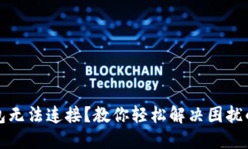 小狐狸钱包无法连接？教你轻松解决困扰的五大方法