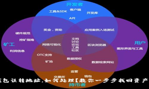 当小狐狸钱包误转地址，如何处理？教你一步步找回资产的心路历程