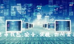 揭秘泰达币钱包：安全、
