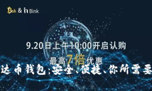 揭秘泰达币钱包：安全、便捷、你所需要的一切