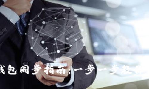 比特币钱包同步指南：一步一步教你轻松掌握