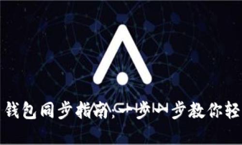 比特币钱包同步指南：一步一步教你轻松掌握