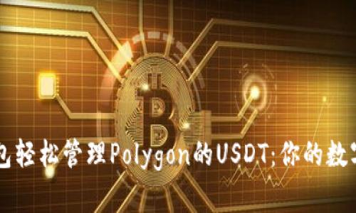 用小狐狸钱包轻松管理Polygon的USDT：你的数字货币新伙伴
