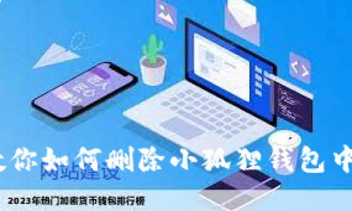 轻松清理！教你如何删除小狐狸钱包中的多余授权