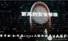 从零开始：如何在Linux上轻