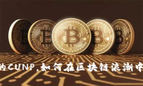 深入探究：MetaMask里的CUNP，如何在区块链浪潮中找到属于你的财富之路？
