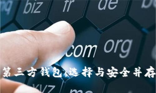 探秘比特币第三方钱包：选择与安全并存的最佳策略
