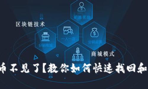 小狐狸钱包里的币不见了？教你如何快速找回和避免损失的秘密！