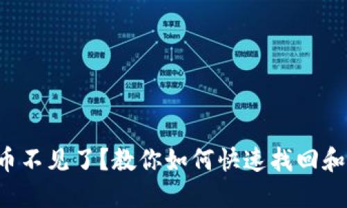 小狐狸钱包里的币不见了？教你如何快速找回和避免损失的秘密！