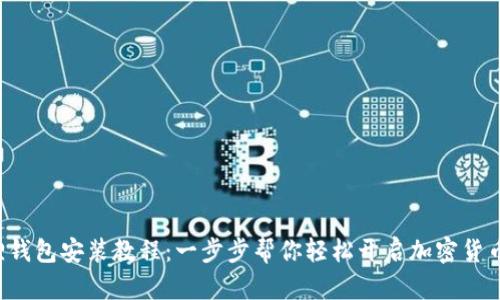 小狐狸钱包安装教程：一步步帮你轻松开启加密货币之旅！