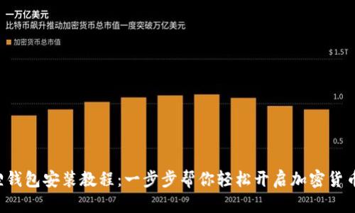 小狐狸钱包安装教程：一步步帮你轻松开启加密货币之旅！