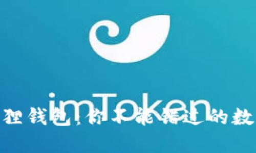 揭秘CORE币与小狐狸钱包：你不能错过的数字资产理财新选择！