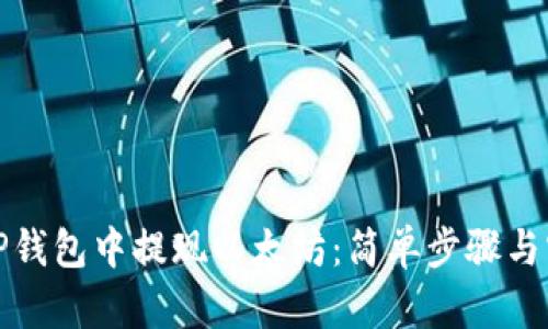 如何在TP钱包中提现以太坊：简单步骤与实用技巧