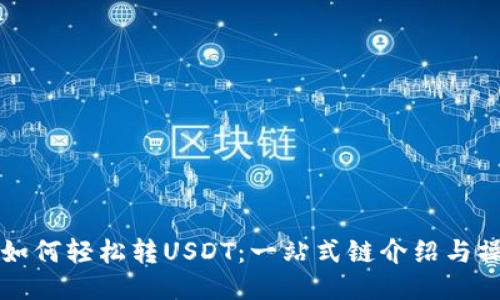 TP钱包如何轻松转USDT：一站式链介绍与操作指南