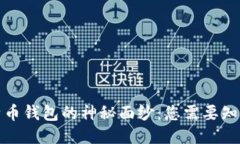 揭开比特币钱包的神秘面