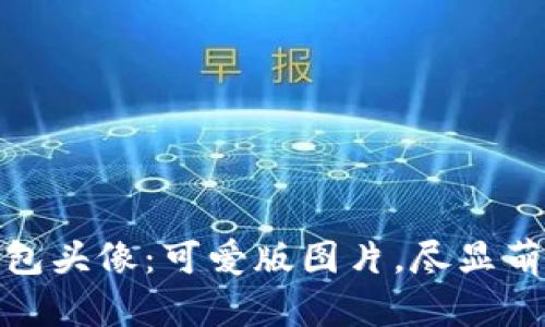小狐狸钱包头像：可爱版图片，尽显萌趣与个性