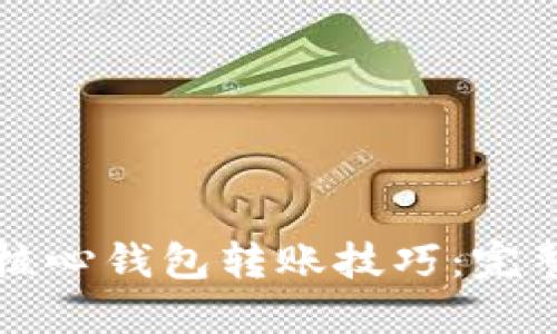 轻松掌握比特币核心钱包转账技巧：完整版演示视频分享