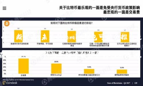   比特币钱包iomke：这样选择，让你的数字资产安全无忧！ / 

 guanjianci 比特币钱包, iomke, 数字资产, 加密货币 /guanjianci 

了解比特币钱包 iomke

比特币作为一种新兴的加密货币，近年来吸引了全球大量用户的关注。随着其价格的剧烈波动和逐渐认可，如何安全进行比特币的存储和交易便成为人们心中的一个重要话题。在众多提供比特币存储服务的钱包中，iomke钱包因其出色的安全性和用户体验脱颖而出，越来越多的用户开始进行尝试和使用。

iomke钱包的安全特点

选择一个合适的钱包对于比特币投资者而言至关重要。iomke钱包提供多种安全功能，使用户的数字资产得到有效保护。例如，它采用了先进的多重签名技术，确保每笔交易都经过多重验证，这大大减少了被黑客攻击的风险。此外，iomke还支持冷存储功能，将大部分资产保存在不与互联网相连的设备上，进一步增强了安全性。

用户体验至上的设计

为什么越来越多的人选择使用iomke钱包？这与其卓越的用户体验密不可分。iomke钱包的界面设计简洁易用，哪怕是初次接触比特币的用户也能快速上手。通过一系列简单的引导，用户不仅能够轻松创建和管理自己的钱包，还能快速完成交易。

此外，iomke还提供了24小时的客户支持，无论用户遇到任何问题，都能随时获得帮助。这种周到的服务让用户在使用过程中倍感安心，增强了对iomke的信任感。

灵活的交易和管理功能

在比特币交易中，灵活性是另一重要因素。iomke钱包允许用户进行多种类型的交易，包括定期购买、快速支付等。同时，用户还可以方便地管理他们的资产，无论是查看余额、交易记录，还是随时调整支付设置，操作起来都十分便捷。这样的设计，极大地增强了用户的使用体验。

跨平台支持，让你随心所欲

随着移动设备的普及，越来越多的用户希望随时随地管理自己的数字资产。iomke钱包不仅支持桌面版本，还提供了移动应用，可在主流移动设备上下载。这意味着用户无论身在何处，只需要打开手机或电脑，即可轻松访问自己的比特币钱包。

总结与前景展望

综上所述，iomke钱包因其出色的安全性、卓越的用户体验和灵活的交易管理功能，已成为越来越多比特币用户信赖的选择。随着比特币市场的不断发展，未来的iomke钱包可能会推出更多创新功能，以满足用户日益增长的需求。

对于寻求长期投资或希望快速进行交易的用户来说，选择一个可靠比特币钱包就显得尤为重要。iomke以其全面的功能和优质的服务，必将在这个竞争激烈的市场中继续保持领先地位。

如果你正在纠结于选择哪个比特币钱包，不妨试试iomke，相信它会给你带来不一样的体验。拥抱数字货币的未来，从选择正确的钱包开始！