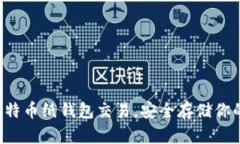 轻松掌握比特币纸钱包交