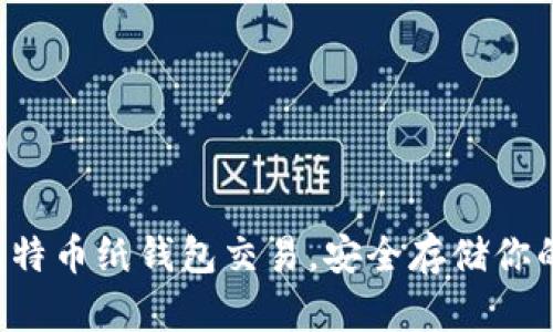 轻松掌握比特币纸钱包交易，安全存储你的数字资产！