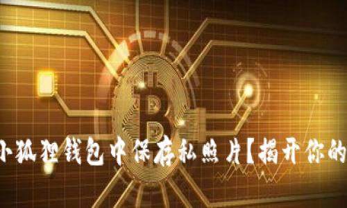 如何安全地在小狐狸钱包中保存私照片？揭开你的隐私保护秘诀！