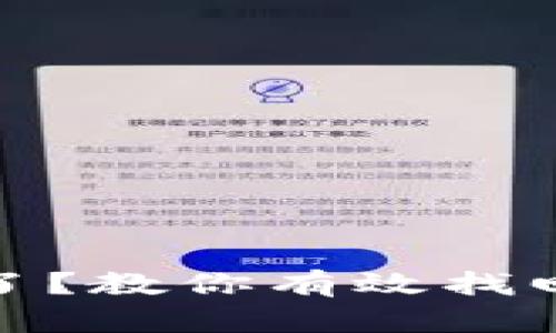 小狐狸钱包丢失了？教你有效找回的小技巧与步骤