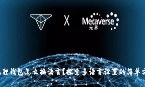 小狐狸钱包怎么换语言？探索多语言设置的简单方法！