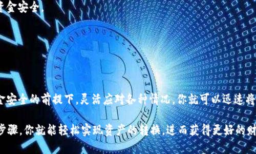    揭开神秘面纱：如何将PT钱包中的USDT轻松转换为现金？ / 

 guanjianci  PT钱包, USDT, 现金, 数字货币转换 /guanjianci 

引言：数字货币与传统现金的桥梁

在这个数字化时代，越来越多的人开始接触并使用数字货币。而在众多的数字货币中，USDT（泰达币）由于其稳定性，受到了广泛的关注和青睐。许多用户会选择将USDT存放在PT钱包中。但当需要将其转化为现金时，许多人可能会感到困惑：怎么才能把PT钱包中的USDT方便快捷地变成现金呢？

认识PT钱包与USDT

PT钱包是一个用户友好的数字资产管理工具，使用户能够存储和管理各种数字货币。有了这样的钱包，用户可以在一个平台上查看自己的数字资产，进行交易、发送和接收资金。而USDT是一种与美元1:1挂钩的稳定币，拥有极好的流动性，适合用于交易和投资。

将USDT转换成现金的几种方式

想要将USDT转换为现金，其实有多种途径。以下介绍几种有效的方法，帮助你做出选择。

h41. 通过交易所提取现金/h4

许多知名的交易所提供了将USDT转换为法定货币（现金）的服务。在这些平台上，你可以先将USDT转入交易所账户，然后选择将其转换为人民币、美元等法定货币，并提取到你的银行账户。常见的交易所如Binance、KuCoin、火币等，都有这个功能。

具体的操作步骤通常如下：

ol
  li注册并完成身份验证。/li
  li将PT钱包中的USDT转入你的交易所账户。/li
  li选择“交易”功能，找到USDT与目标法币（如人民币）的交易对。/li
  li在市场上以当前价格卖出USDT。/li
  li确认交易后，你的账户会增加相应的法币。/li
  li最后，选择“提现”功能，填写银行账户信息并确认提现。/li
/ol

h42. 使用OTC平台/h4

如果你希望以更加直接和个性化的方式转换USDT，可以考虑使用OTC（场外交易）平台。OTC平台允许用户与其他用户进行直接交易，这样可以避免交易所的繁琐手续，同时可以享受更低的交易费用。

在OTC平台上，你可以直接选择想要出售的USDT数量，寻找愿意以现金购买的人。这通常通过微信、支付宝等支付方式进行，交易速度也很快。

h43. 转让给朋友或家人/h4

另一种很简单的方法就是将USDT直接转让给熟悉的朋友或家人，当然他们也必须知道如何管理和处理这些数字资产。你可以商量好一个价格，然后通过PT钱包直接转账USDT，之后让他们用现金支付给你。

注意事项：安全第一

在进行USDT与现金的转换时，安全性一定要放在第一位。无论是选择交易所还是OTC交易，都要认真选择可靠的平台，确保资金安全。

此外，进行身份验证和资金提现时，可能需要提供个人信息，建议在安全的环境下操作，避免泄露信息导致不必要的损失。

总结：灵活应对，实现无忧转换

将PT钱包中的USDT转换为现金并不再是难题。通过上述介绍的几种方法，你可以根据自己的需求选择最合适的途径。在资金安全的前提下，灵活应对各种情况，你就可以迅速将USDT变现，享受现金带来的便利。

通过了解不同的转换方式，你会发现选择并不复杂。无论是通过交易所、OTC平台，还是家人朋友的帮助，只要掌握了基本的步骤，你就能轻松实现资产的转换，进而获得更好的财务管理体验。如今，数字货币的世界正在不断发展，要时刻保持对最新动态的关注，以便充分利用这些新兴工具带来的机遇。