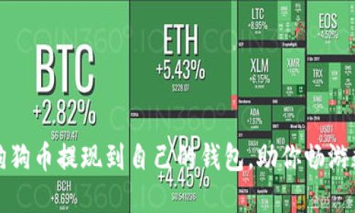如何轻松将狗狗币提现到自己的钱包，助你畅游数字货币世界