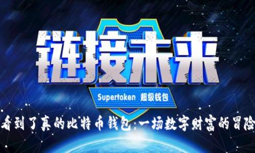 终于看到了真的比特币钱包：一场数字财富的冒险之旅