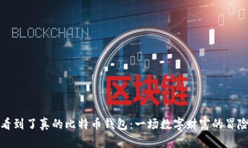 终于看到了真的比特币钱包：一场数字财富的冒险之旅