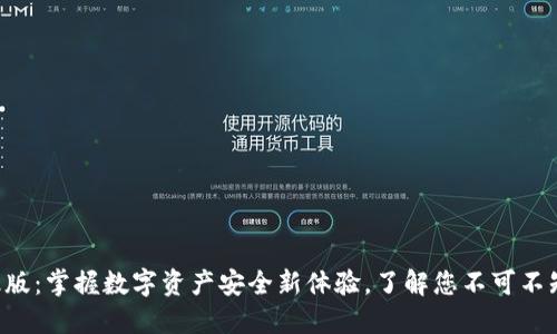 以太坊钱包升级版：掌握数字资产安全新体验，了解您不可不知的功能和优势！