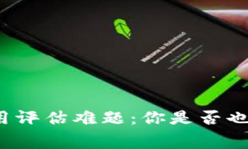 比特币钱包费用评估难题：你是否也感受到了烦恼？