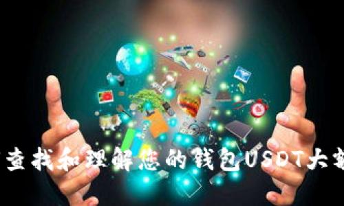 揭秘：如何查找和理解您的钱包USDT大额交易记录