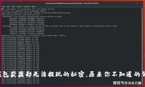 小狐狸钱包获奖却无法提现的秘密，原来你不知道的背后故事！