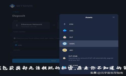小狐狸钱包获奖却无法提现的秘密，原来你不知道的背后故事！