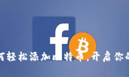 小狐狸钱包：如何轻松添加比特币，开启你的数字货币之旅！